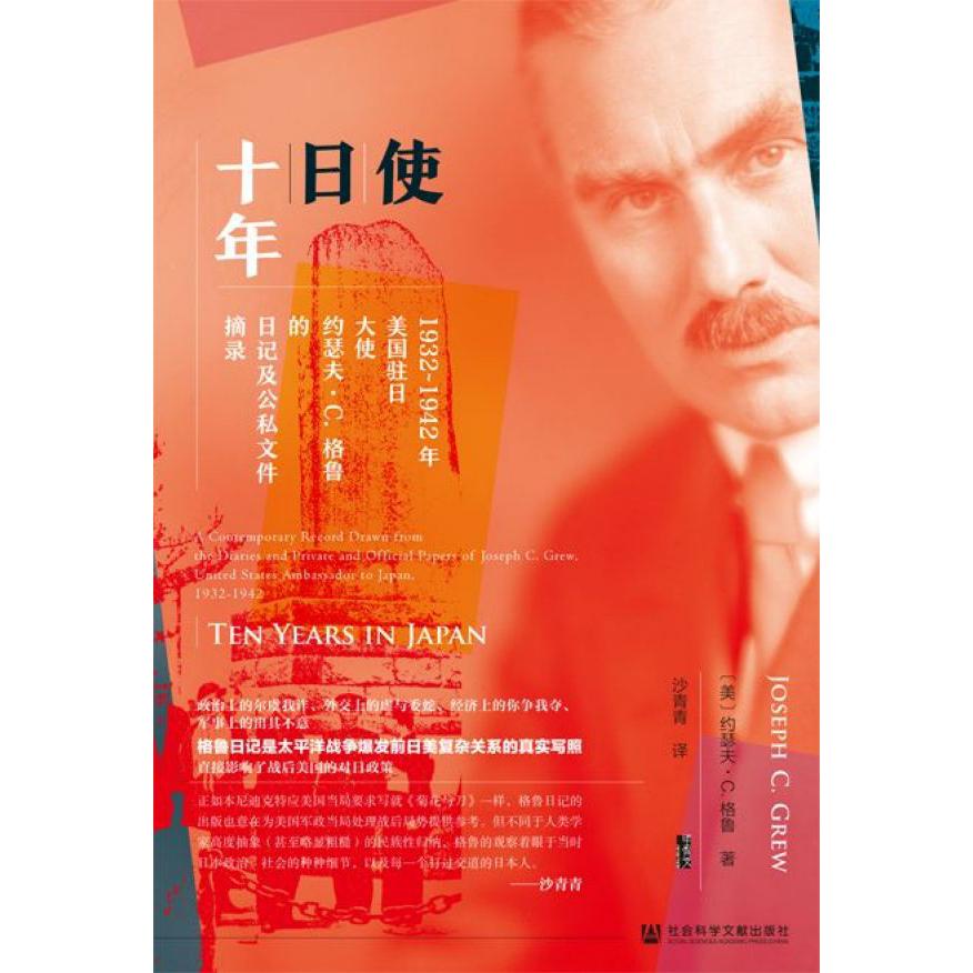 使日十年(1932-1942年美国驻日大使约瑟夫·C.格鲁的日记及公私文件摘录)(精)