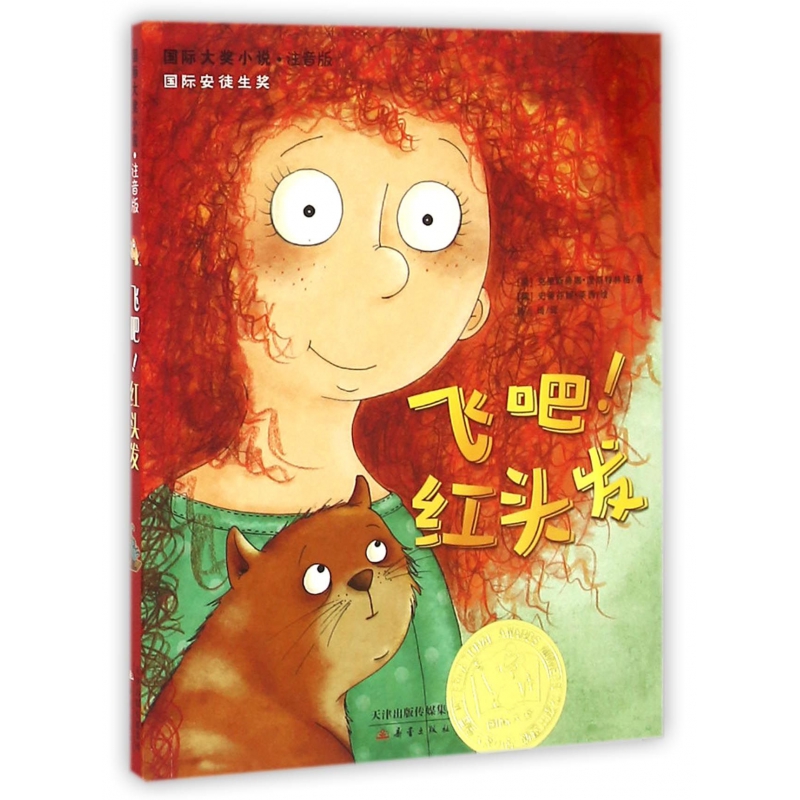 飞吧红头发(注音版)/国际大奖小说