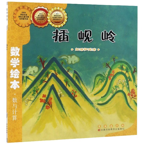 插岘岭(加法和减法)/数学绘本