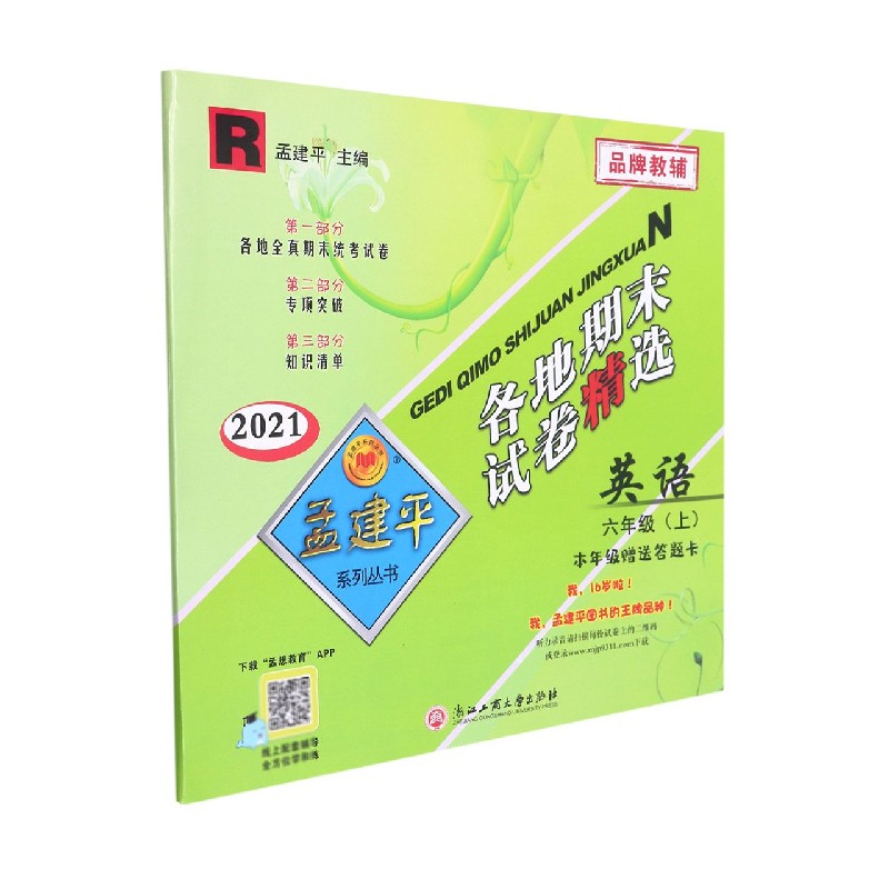 英语(6上R2021)/各地期末试卷精选