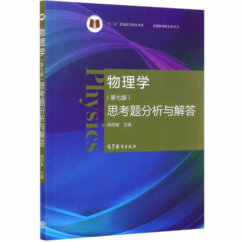 物理学<第七版>思考题分析与解答(十二五普通高等教育本科规划教材配套参考书)