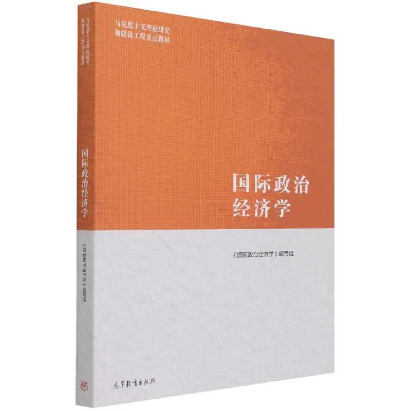 国际政治经济学(马克思主义理论研究和建设工程重点教材)