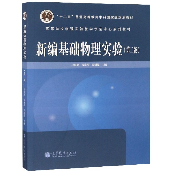 新编基础物理实验(第2版十二五普通高等教育本科国家级规划教材)