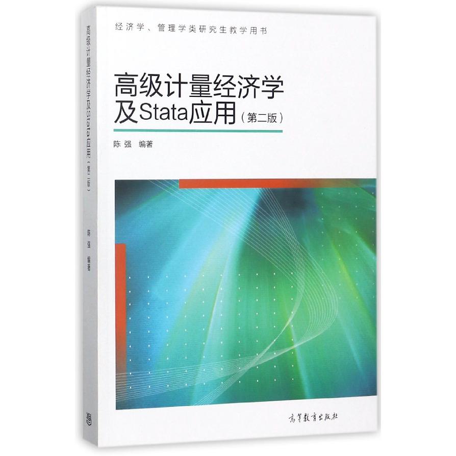 高级计量经济学及Stata应用(第2版经济学管理学类研究生教学用书)