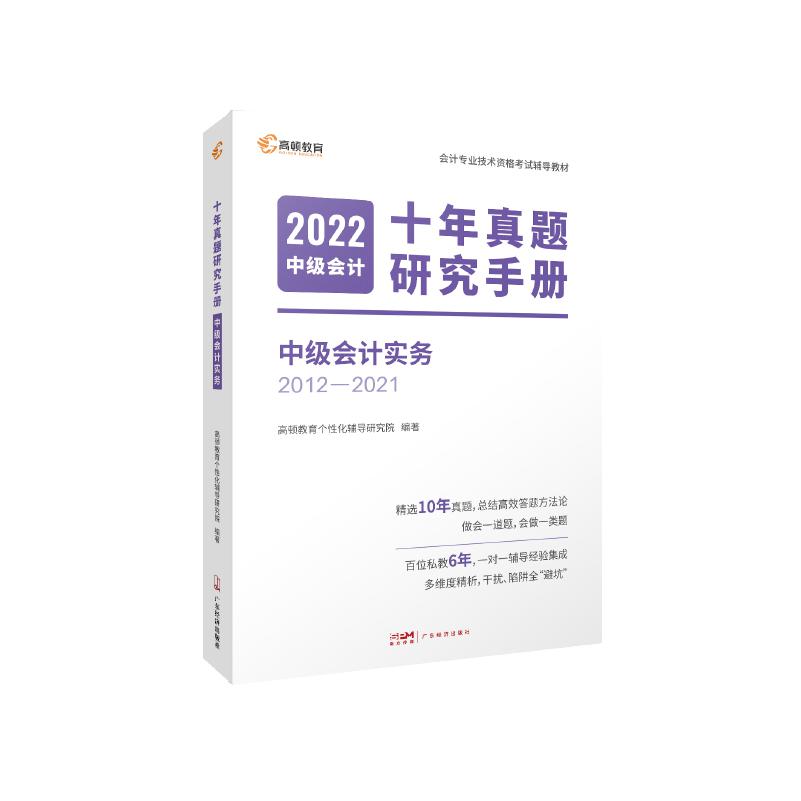 2022版 中级会计十年真题研究手册 中级会计实务