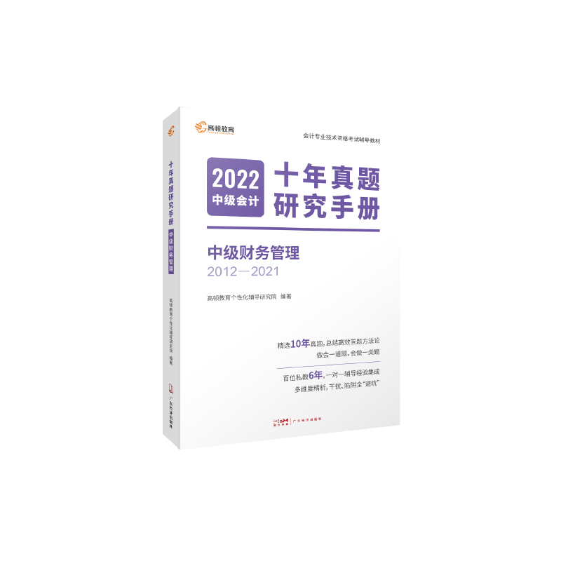 2022版 中级会计十年真题研究手册 中级财务管理