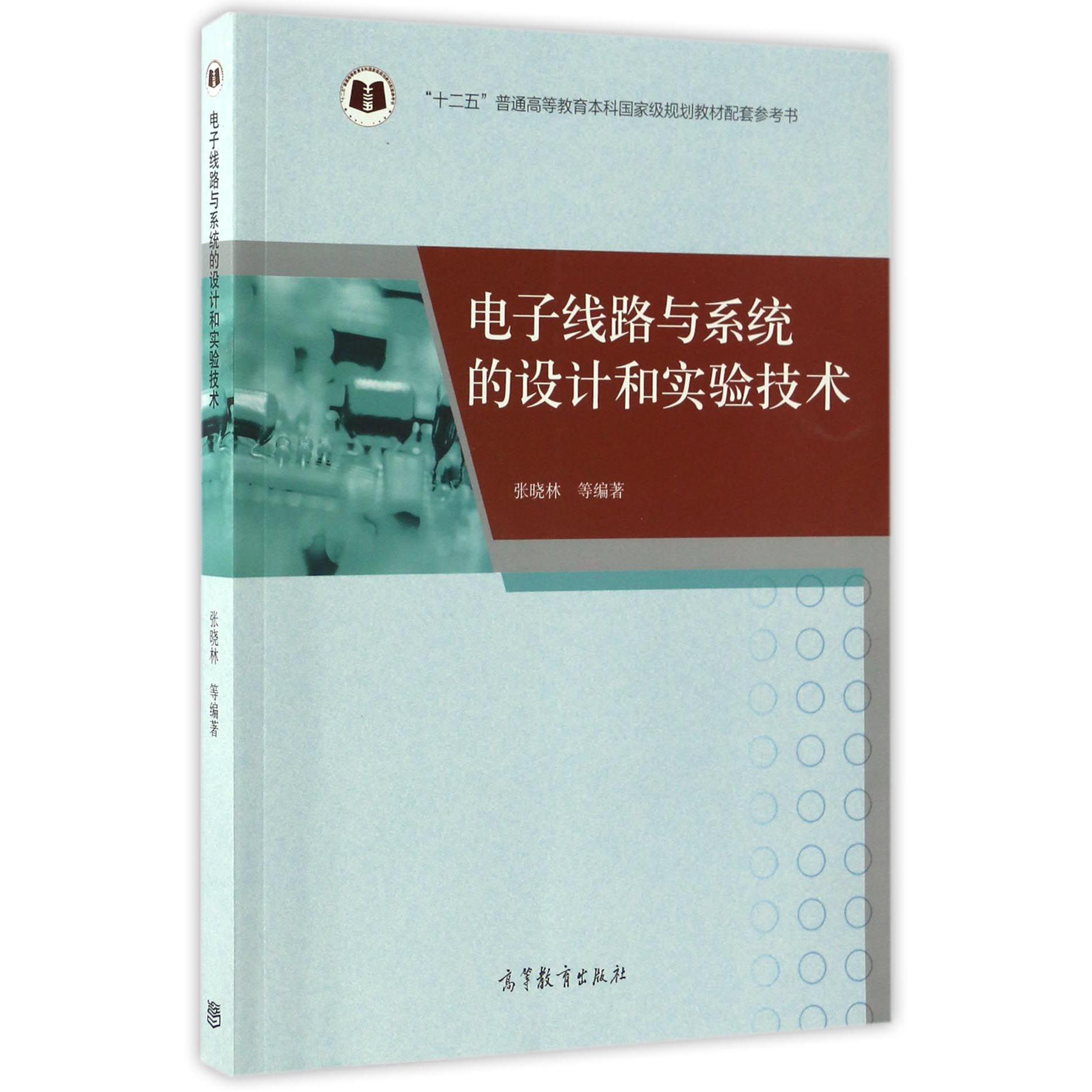 电子线路与系统的设计和实验技术(十二五普通高等教育本科国家级规划教材配套参考书)