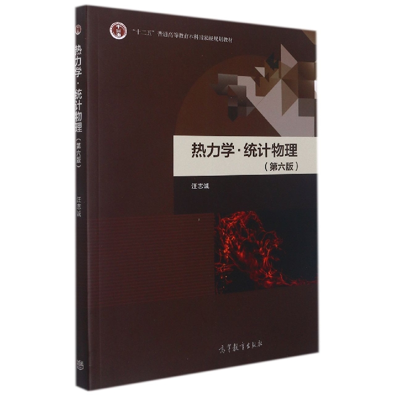 热力学统计物理(第6版十二五普通高等教育本科国家级规划教材)