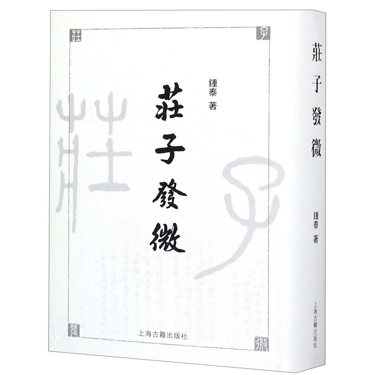 庄子发微(精)
