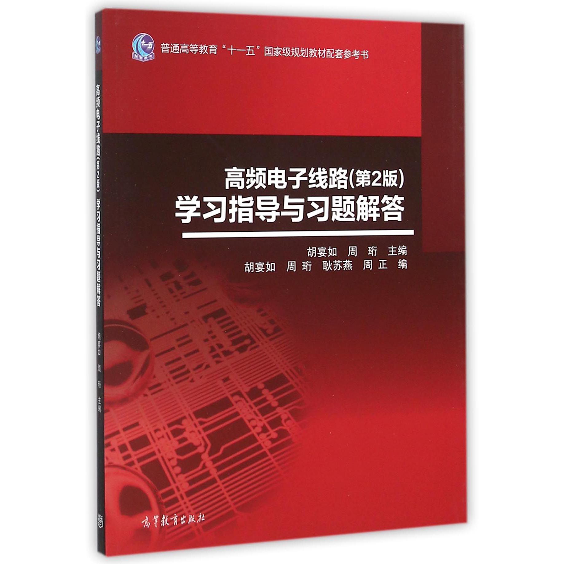 高频电子线路<第2版>学习指导与习题解答(普通高等教育十一五国家级规划教材配套参考书)