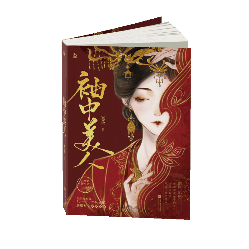 袖中美人