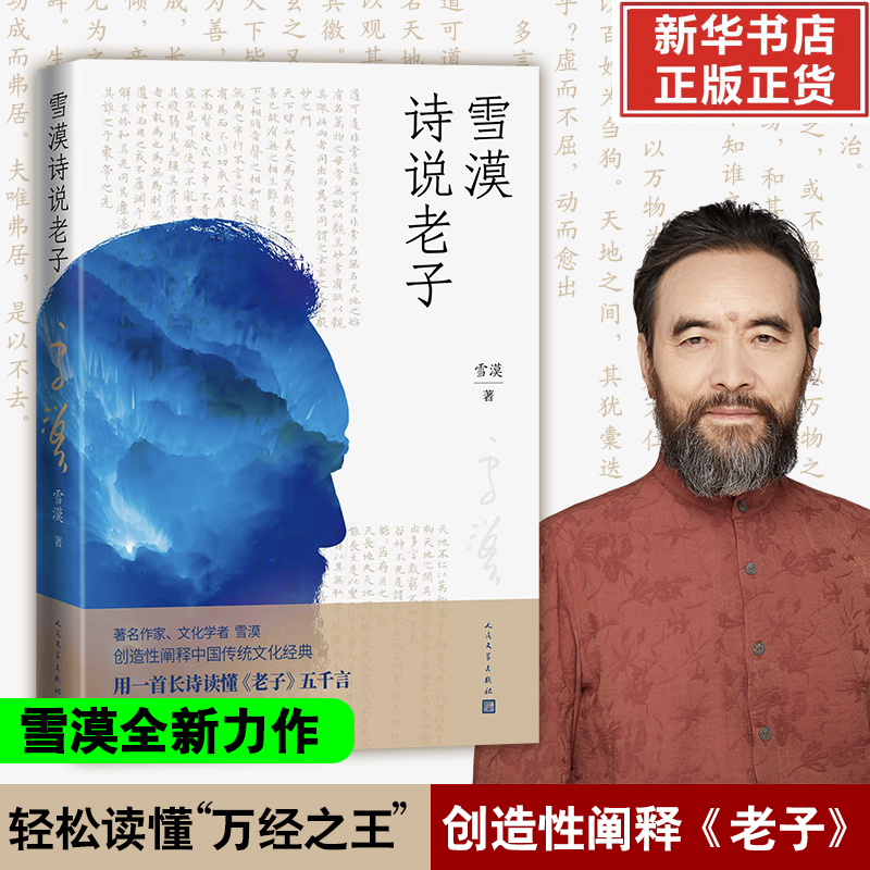 雪漠诗说老子