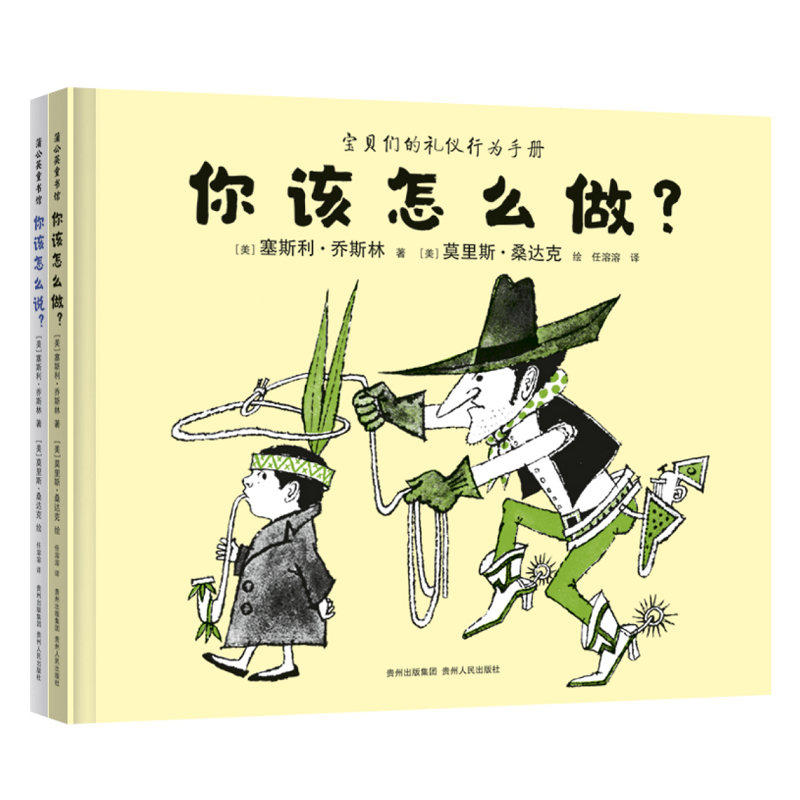 你该怎么说？你该怎么做？（全2册）