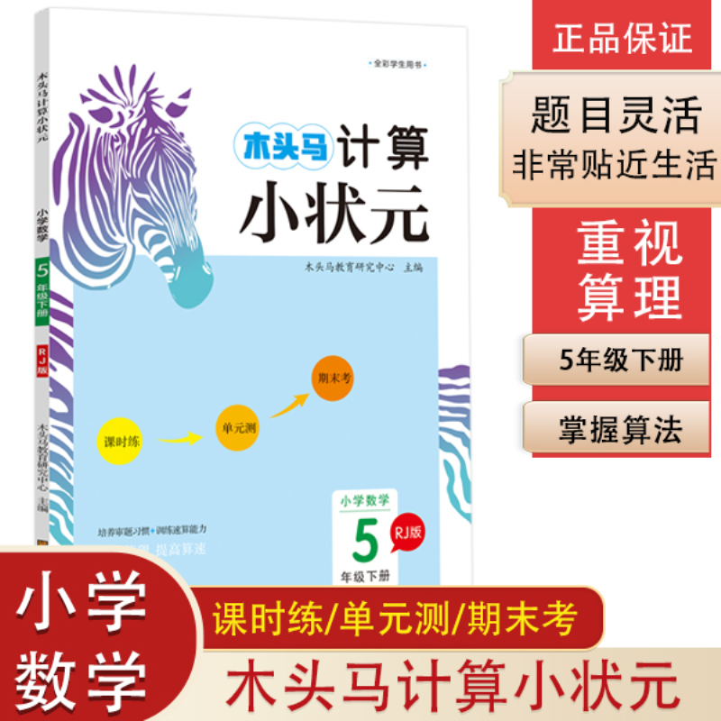 2021春木头马计算小状元小学数学5下册RJ版