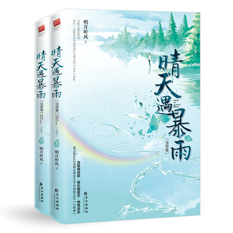 晴天遇暴雨.完结篇(全两册)(青春文学、都市言情小说)
