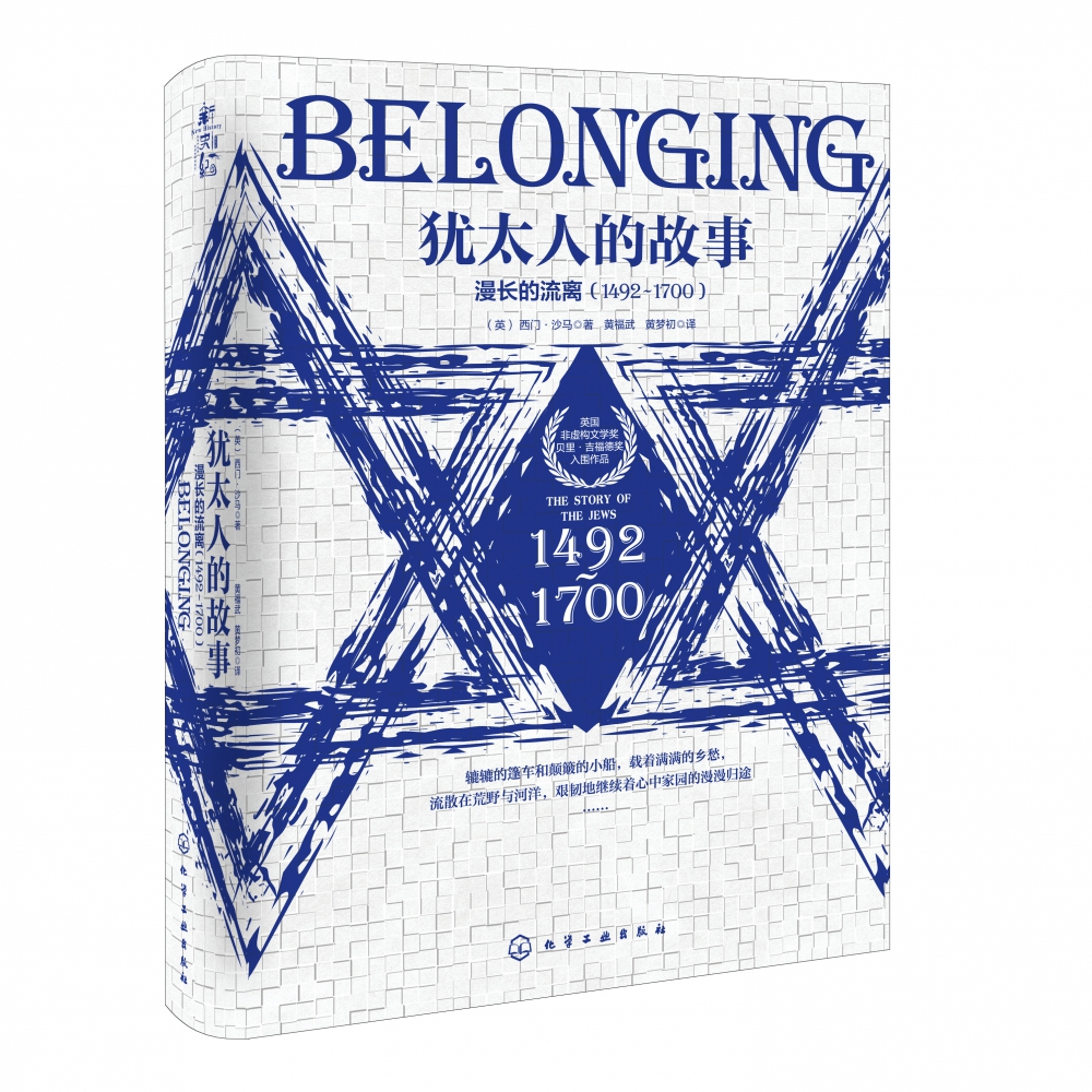犹太人的故事：漫长的流离（1492～1700）