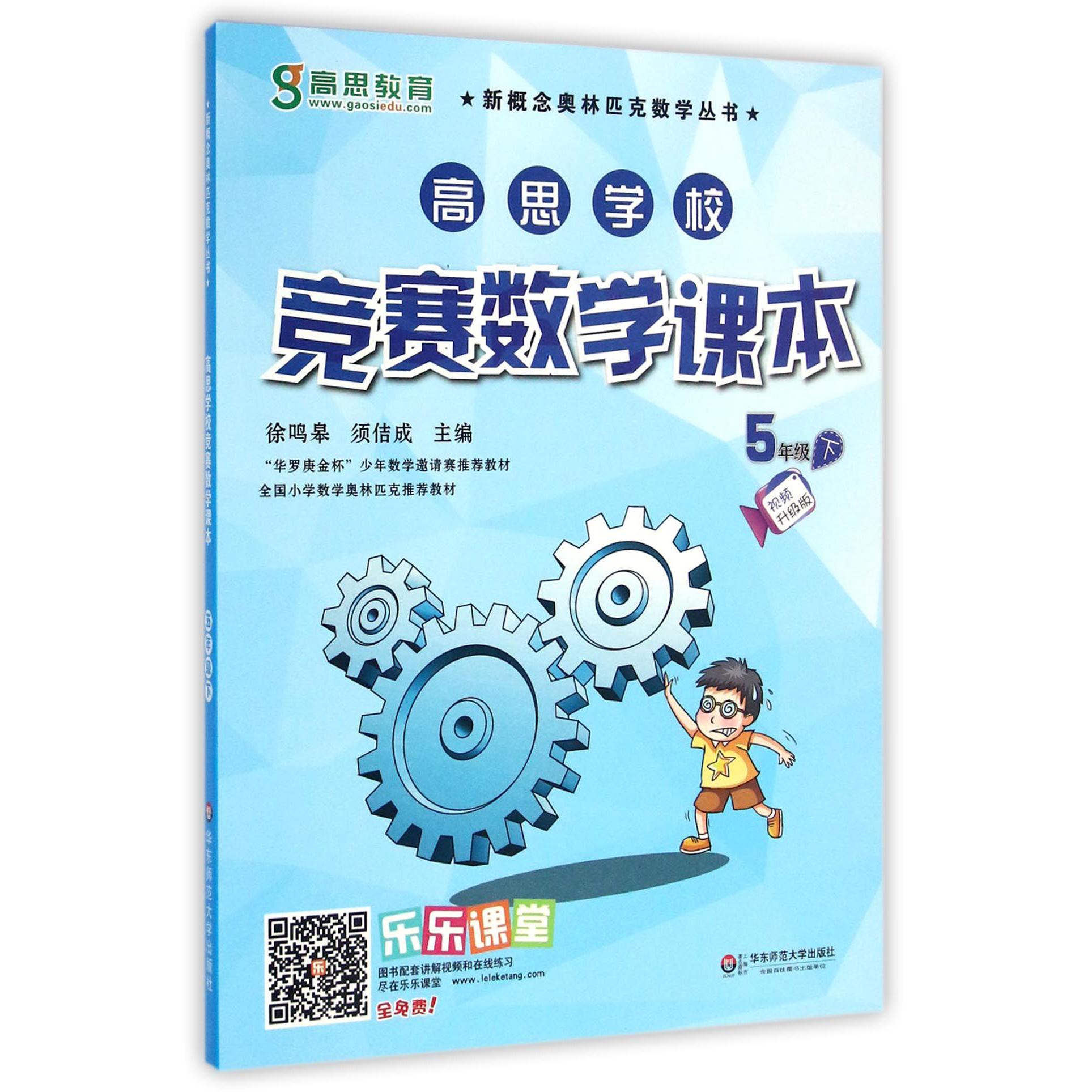 高思学校竞赛数学课本(5下视频升级版)/新概念奥林匹克数学丛书