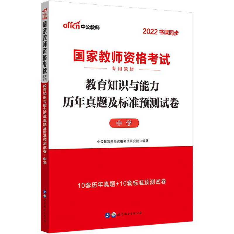 2022下半年·教育知识与能力历年真题及标准预测试卷·中学