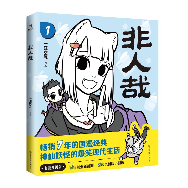 非人哉（2022新版）