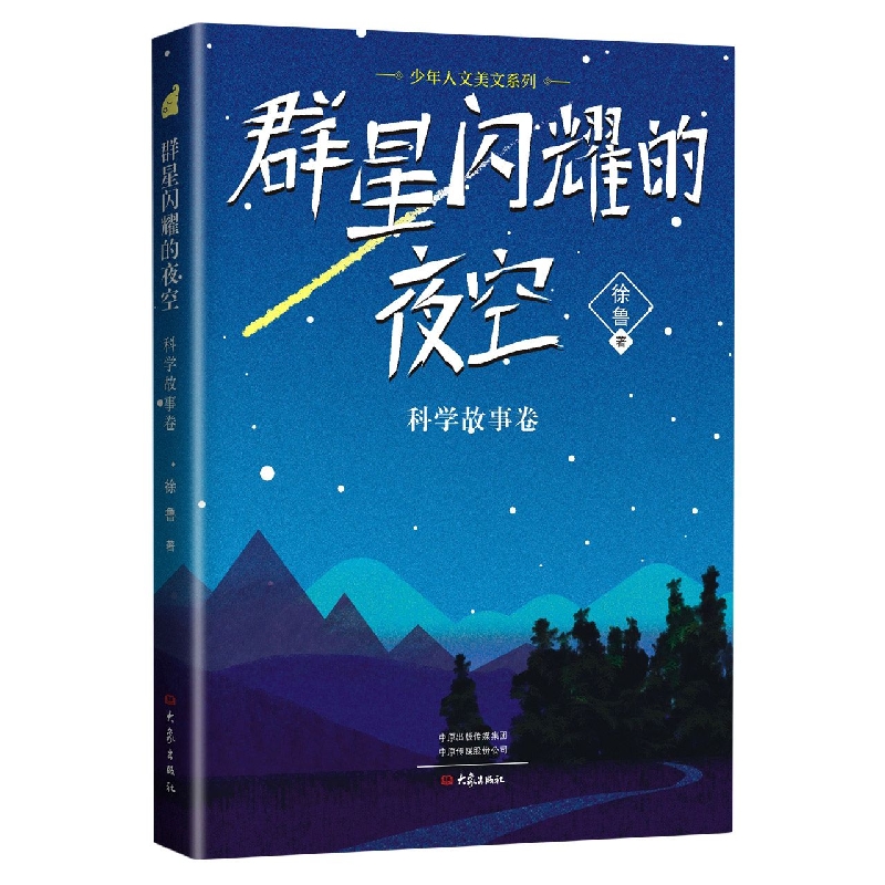 群星闪耀的夜空(科学故事卷)