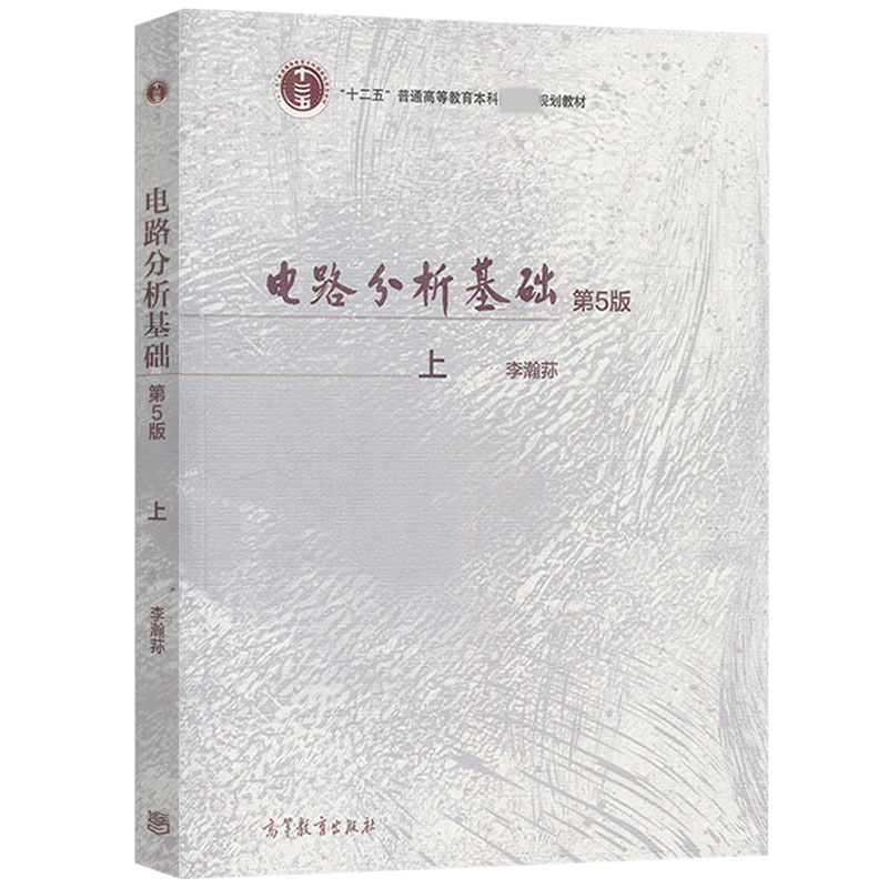 电路分析基础(上第5版十二五普通高等教育本科国家级规划教材)