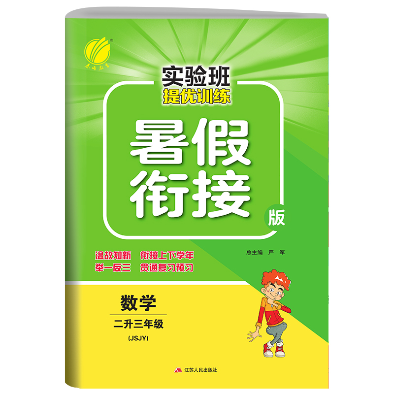 实验班提优训练暑假衔接版 二升三年级数学 苏教版 2022年新版