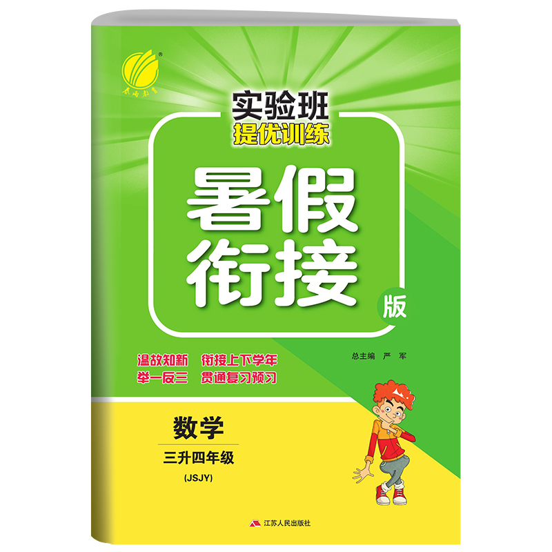 实验班提优训练暑假衔接版 三升四年级数学 苏教版 2022年新版