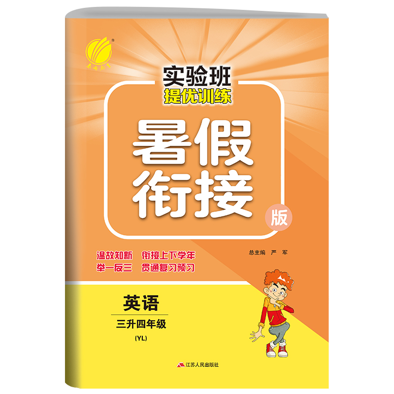实验班提优训练暑假衔接版 三升四年级英语 译林版 2022年新版