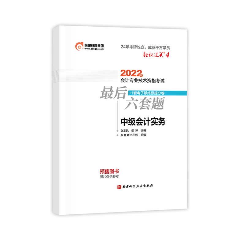 轻松过关四2022年会计专业技术资格考试最后六套题中级会计实务