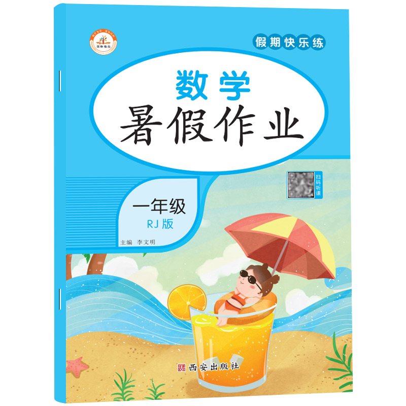 荣恒教育 22版 RJ 暑假作业 一1年级数学