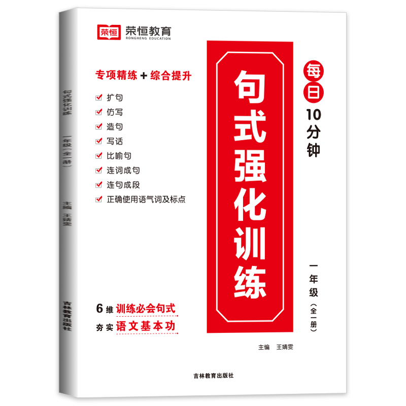 荣恒教育 RJ 句式强化训练 一1年级 语文