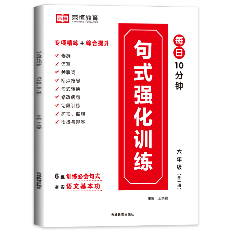 荣恒教育 RJ 句式强化训练 六6年级 语文