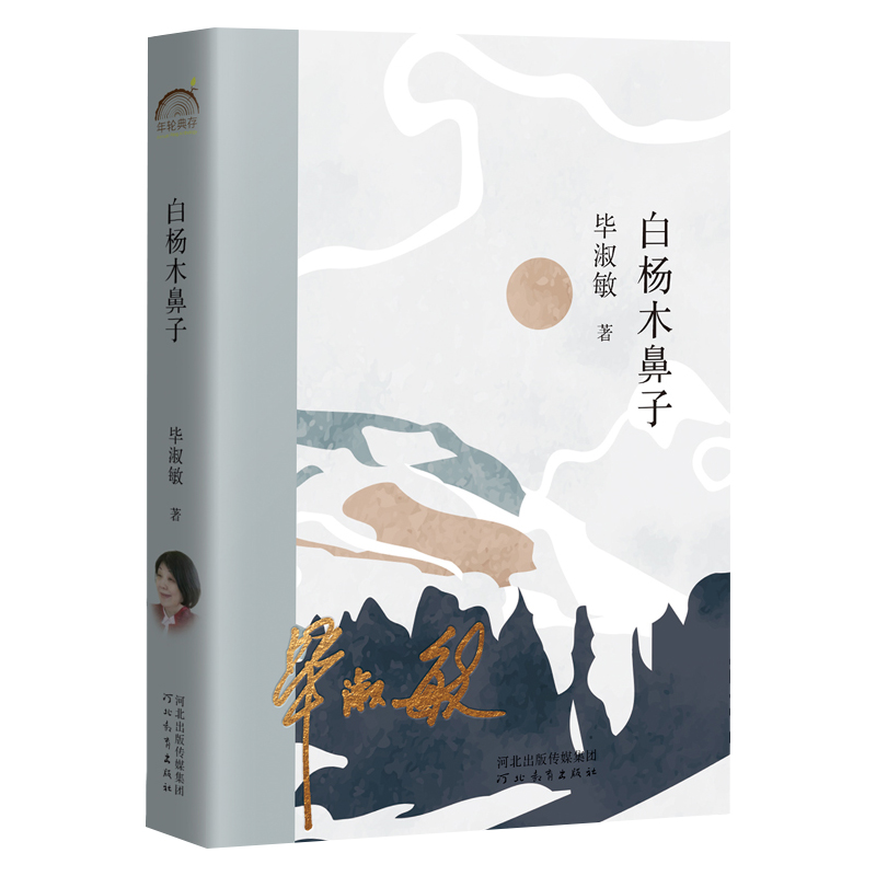 《白杨木鼻子》