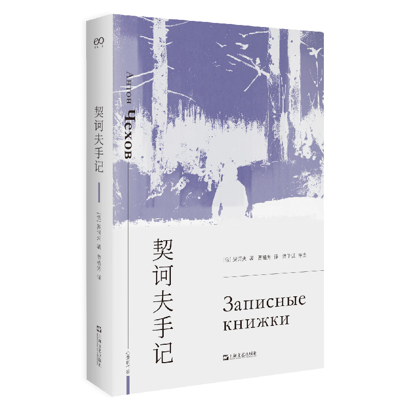 契诃夫手记(艺文志文库)
