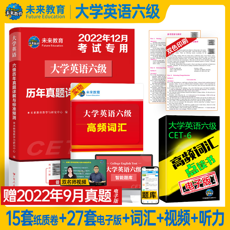 2022年12月大学英语六级历年真题详解与标准预测