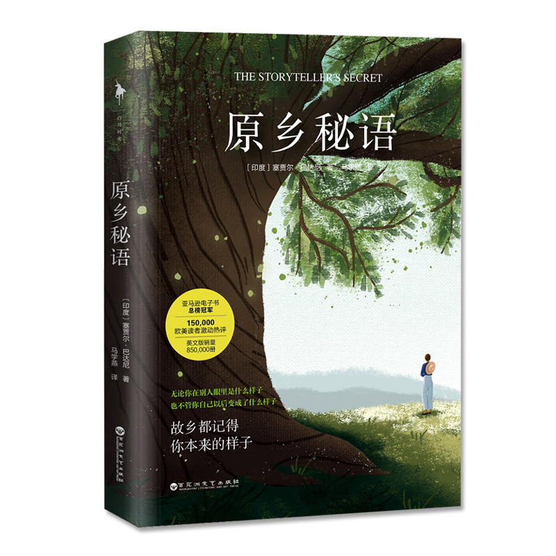 原乡秘语