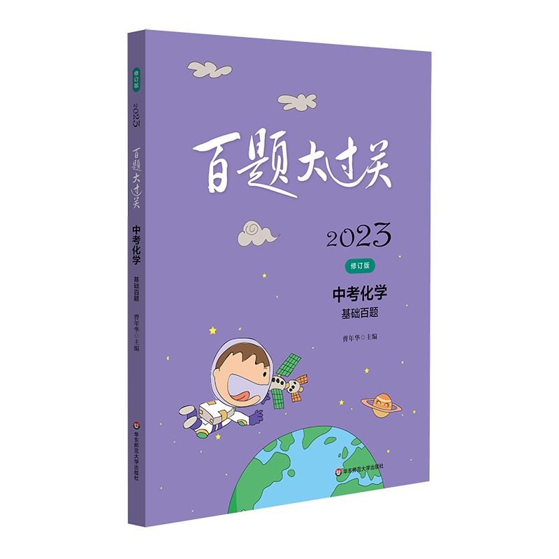 2023百题大过关.中考化学:基础百题(修订版)