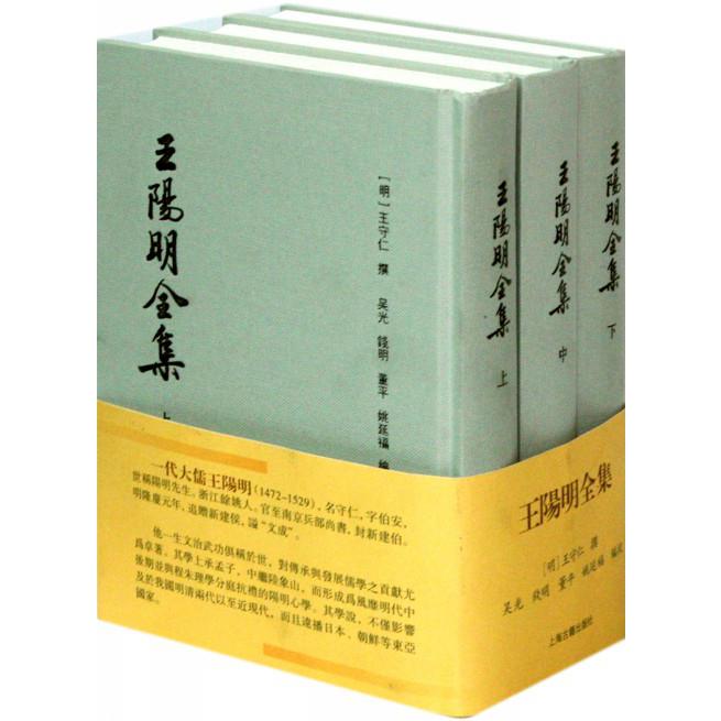 王阳明全集(上中下)(精)