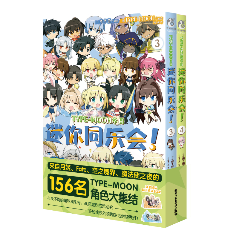 TYPE-MOON学园 迷你同乐会！.3-4（漫画）