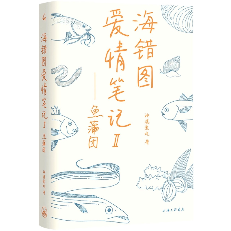 海错图爱情笔记.Ⅱ鱼蒲团