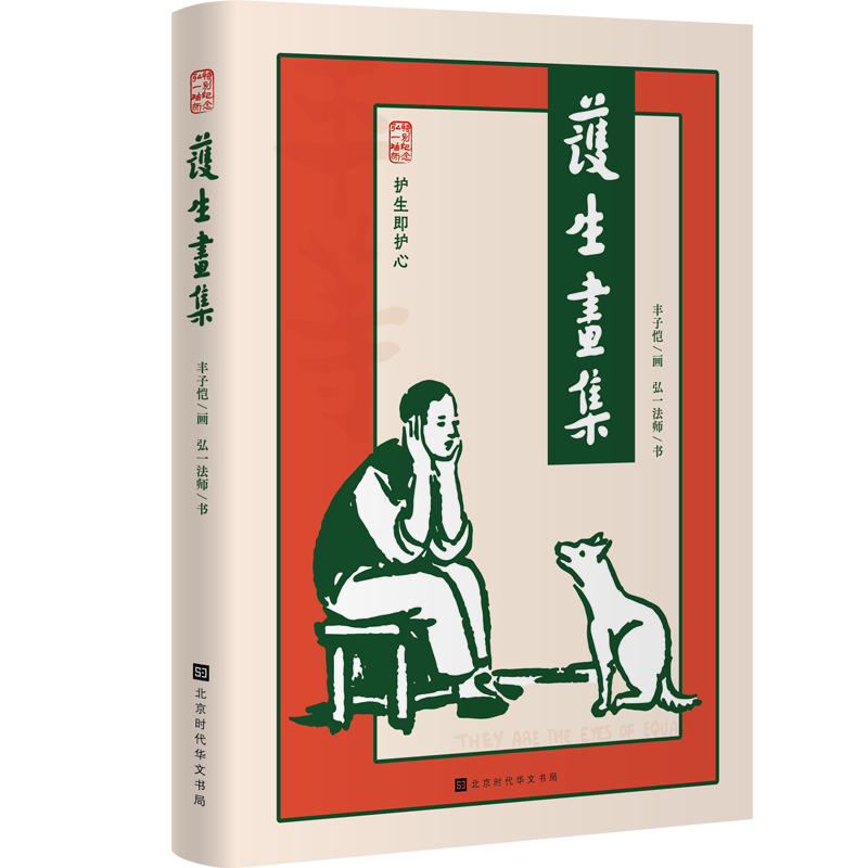 护生画集