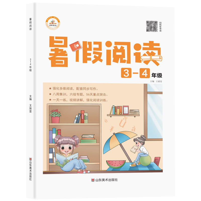 荣恒教育 21版 暑假阅读 3升4年级语文