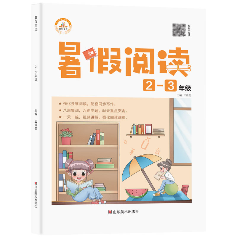 荣恒教育 21版 暑假阅读 2升3年级语文