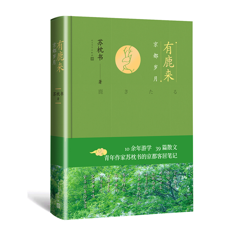 有鹿来:京都岁月