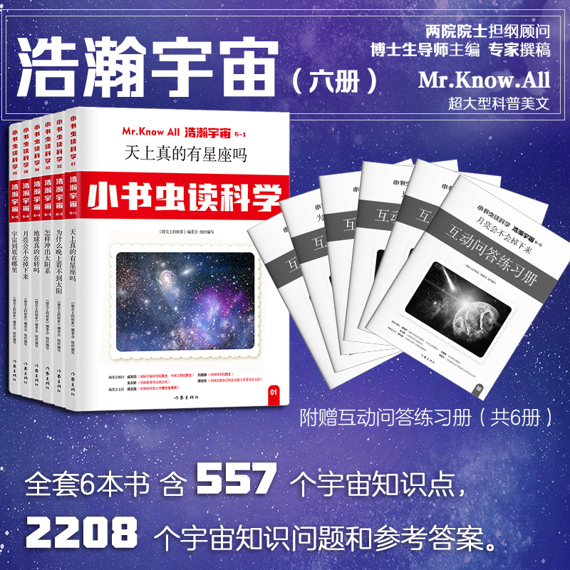 小书虫读科学（第一辑）：浩瀚宇宙（全6册）