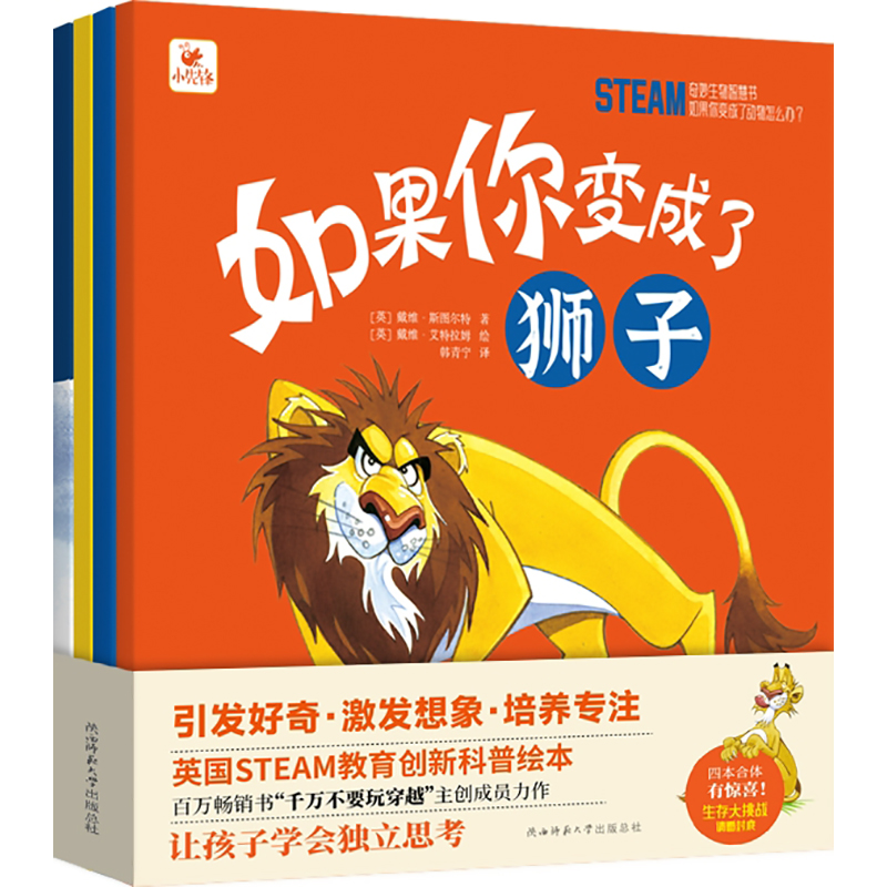 STEAM奇妙生物智慧书:如果你变成了动物怎么办?(全4册)