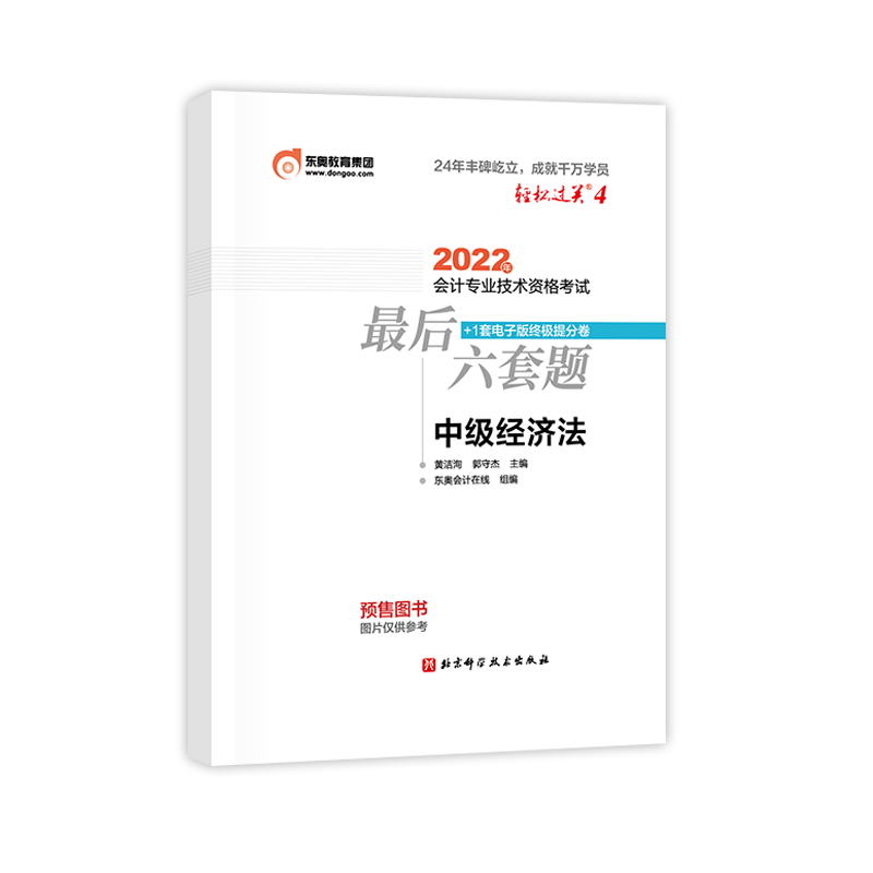 轻松过关四2022年会计专业技术资格考试最后六套题中级经济法