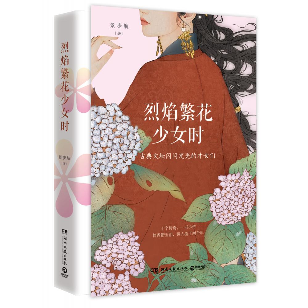 烈焰繁花少女时