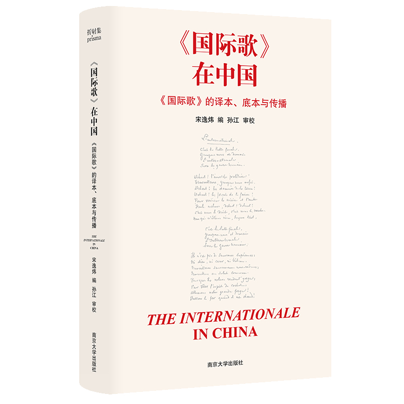 《国际歌》在中国