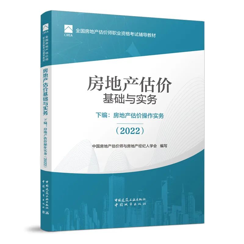 房地产估价基础与实务  下编：房地产估价操作实务（2022）...